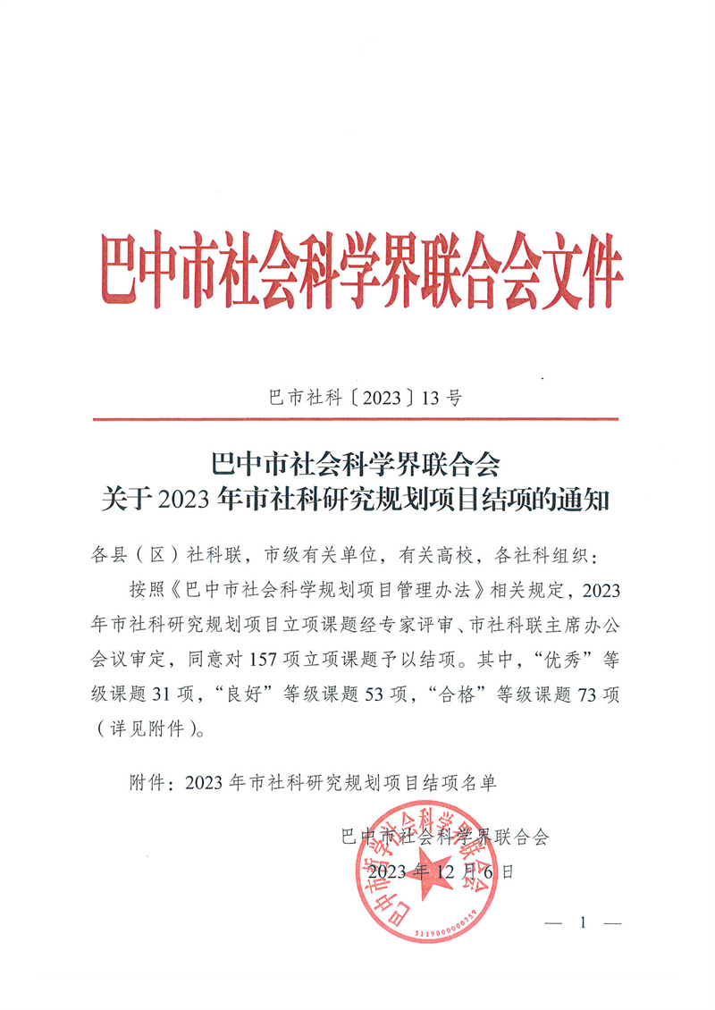 （13号）关于2023年市社科研究规划项目结项的通知(1)-1.jpg